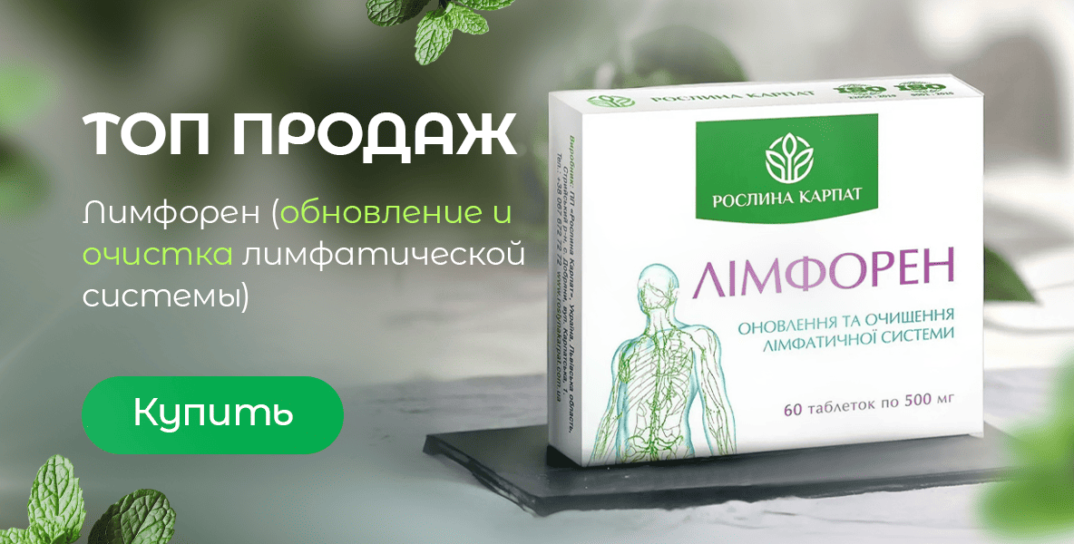 Лимфорен обновление и очистка